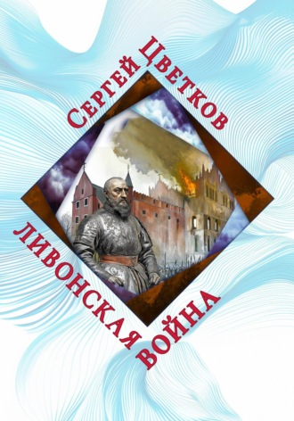 Сергей Цветков, Ливонская война