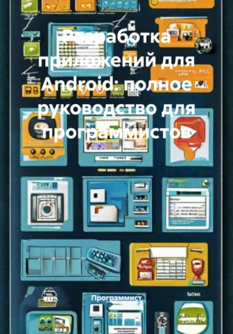 Разработка приложений для Android: полное руководство для программистов Программист, Разработка приложений для Android: полное руководство для программистов