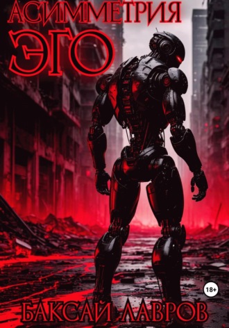 Асимметрия эго Баксай Лавров, Асимметрия эго