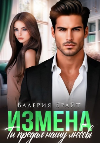 Измена. Ты предал нашу любовь Валерия Брайт, Измена. Ты предал нашу любовь