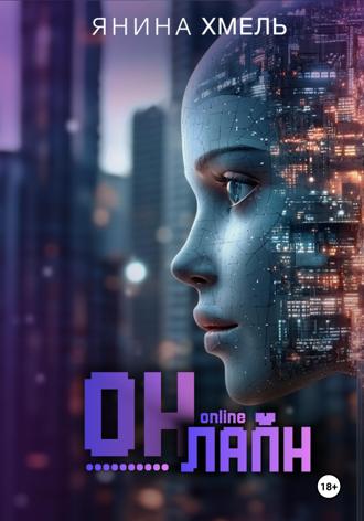 Он-Лайн Янина Хмель, Он-Лайн