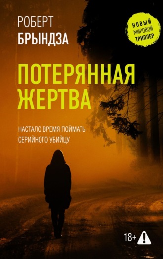 Потерянная жертва Роберт Брындза, Потерянная жертва