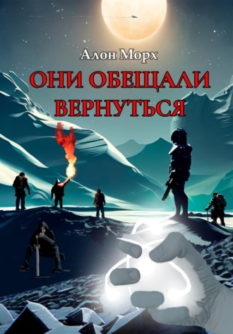 Они обещали вернуться Алон Морх, Они обещали вернуться