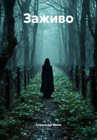 Заживо Александр Оним, Заживо