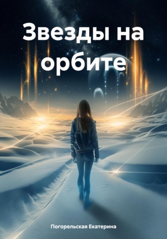 Звезды на орбите Погорельская Екатерина, Звезды на орбите