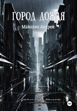 Город Дождя Андрей Манохин, Город Дождя