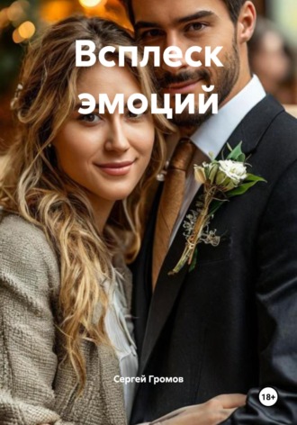 Всплеск эмоций Сергей Громов, Всплеск эмоций