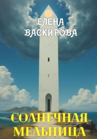 Солнечная Мельница Елена Васкирова, Солнечная Мельница