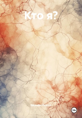 Кто я? Iskander Psycho, Кто я?