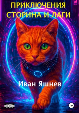 Приключения Сторина и Лаги Иван Яшнев, Приключения Сторина и Лаги