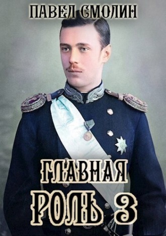Главная роль – 3 Павел Смолин, Главная роль – 3
