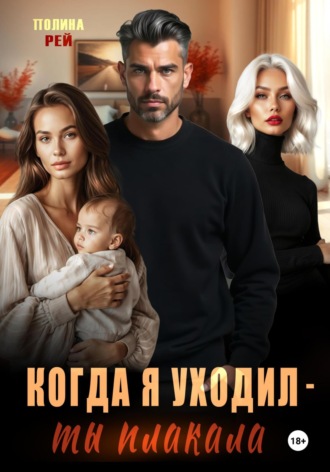 Когда я уходил – ты плакала Полина Рей, Когда я уходил – ты плакала