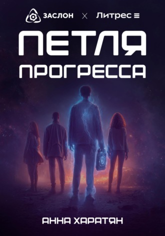 Петля прогресса Анна Харатян, Петля прогресса