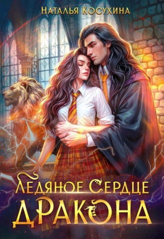 Ледяное сердце дракона Наталья Косухина, Ледяное сердце дракона