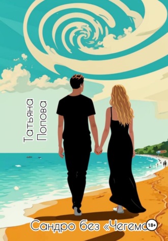 Татьяна Попова, Сандро без «Чегема»