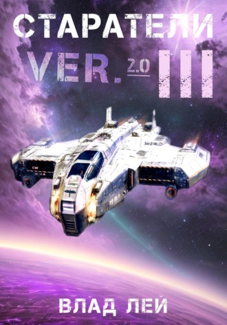 Старатели 3 Влад Лей, Старатели 3