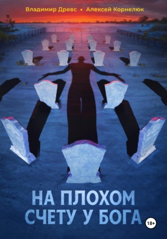 На плохом счету у бога Алексей Корнелюк, Владимир Древс, На плохом счету у бога