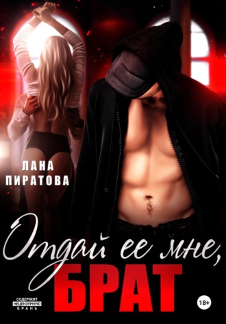 Отдай ее мне, брат , Отдай ее мне, брат