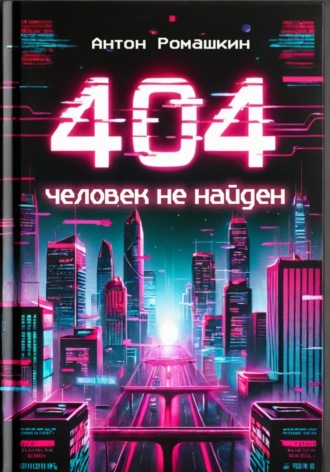 Антон Ромашкин, 404: Человек не найден