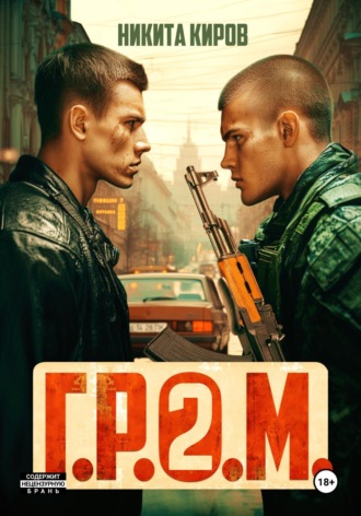 Никита Киров, Г.Р.О.М. 2