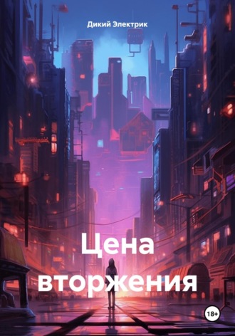 Цена вторжения Дикий Электрик, Цена вторжения