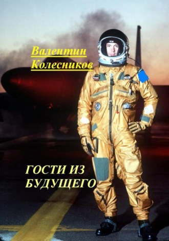 Гости из будущего Валентин Колесников, Гости из будущего