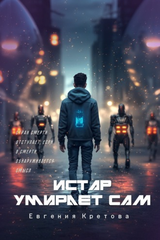 Истар умирает сам Евгения Кретова, Истар умирает сам