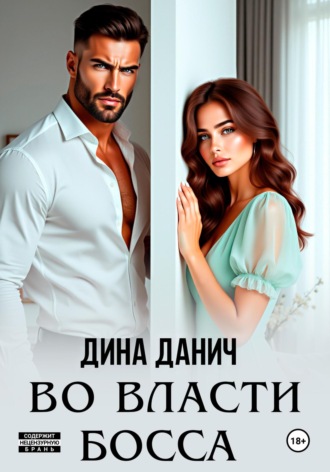 Во власти босса Дина Данич, Во власти босса
