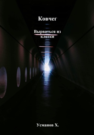 Ковчег. Вырваться из клетки Хайдарали Усманов, Ковчег. Вырваться из клетки