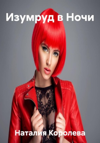 Изумруд в Ночи Наталия Королева, Изумруд в Ночи