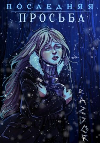 Последняя просьба Razdor, Последняя просьба