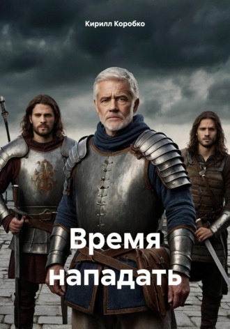 Время нападать Кирилл Коробко, Время нападать