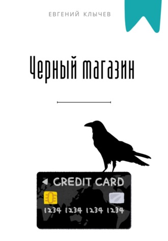 Черный магазин Евгений Клычев, Черный магазин