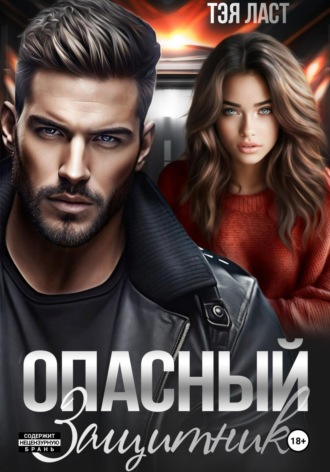 Опасный защитник Тэя Ласт, Опасный защитник