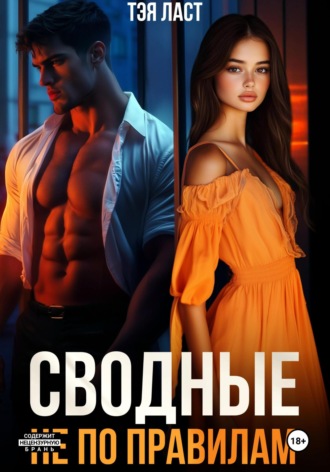 Сводные. Не по правилам Тэя Ласт, Сводные. Не по правилам
