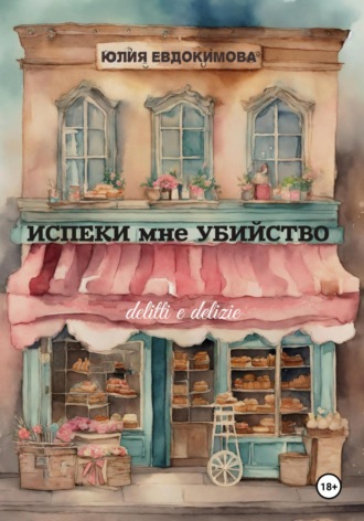 Испеки мне убийство Юлия Евдокимова, Испеки мне убийство