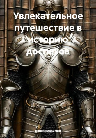 Война Владимир, Увлекательное путешествие в историю доспехов