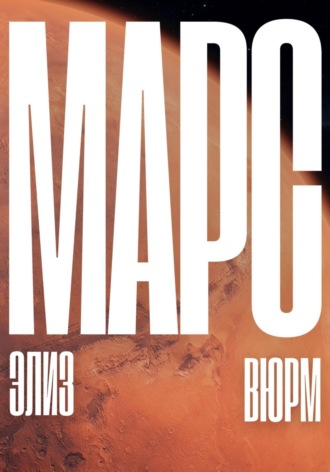 Марс Элиз Вюрм, Марс