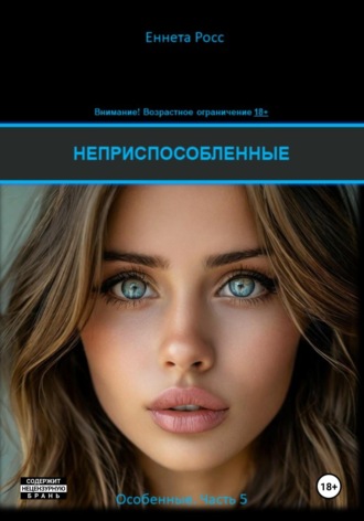 Неприспособленные Еннета Росс, Неприспособленные
