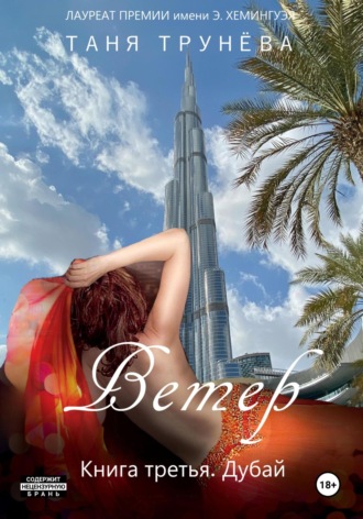 Ветер. Книга третья. Дубай Таня Трунёва, Ветер. Книга третья. Дубай