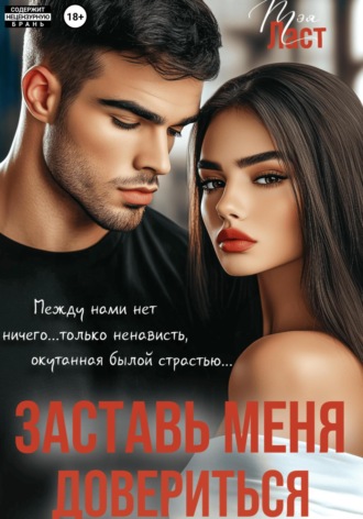 Заставь меня довериться Тэя Ласт, Заставь меня довериться