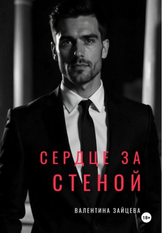СЕРДЦЕ ЗА СТЕНОЙ Валентина Зайцева, СЕРДЦЕ ЗА СТЕНОЙ