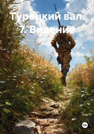 Видение Андрей Попов, Видение