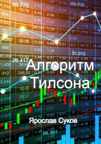 Алгоритм Тилсона Ярослав Суков, Алгоритм Тилсона