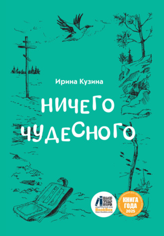 Ничего чудесного Ирина Кузина, Ничего чудесного