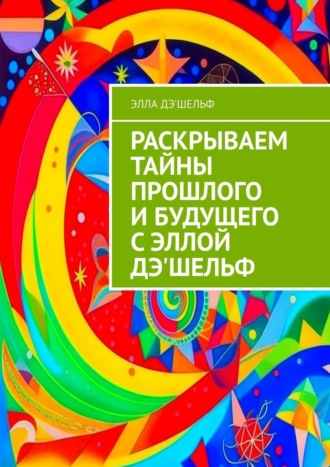 Раскрываем тайны прошлого и будущего с Эллой Дэ’Шельф Элла Дэ'Шельф, Раскрываем тайны прошлого и будущего с Эллой Дэ'Шельф