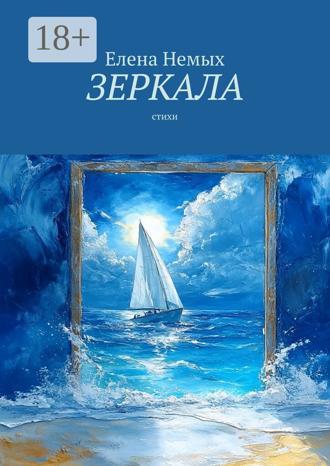 Зеркала. Стихи Елена Немых, Зеркала. Стихи