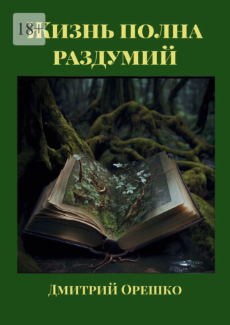 Жизнь полна раздумий Дмитрий Орешко, Жизнь полна раздумий