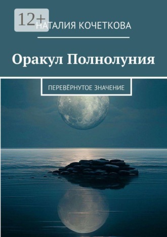 Оракул Полнолуния: Значения в прямом и перевёрнутом положении Наталия Кочеткова, Оракул Полнолуния: Значения в прямом и перевёрнутом положении