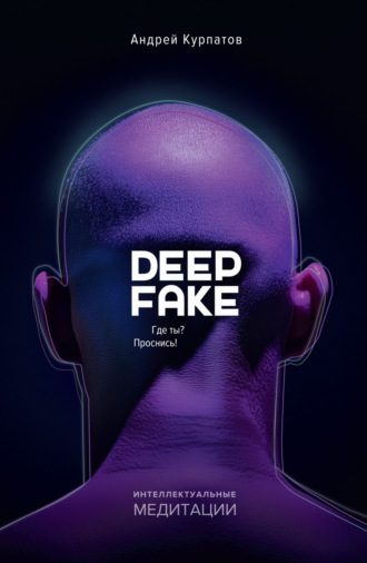 Deepfake. Где ты? Проснись! Андрей Курпатов, Deepfake. Где ты? Проснись!